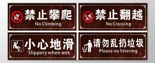 禁止攀爬禁止翻越小心地滑请勿乱扔垃圾厕所指示牌